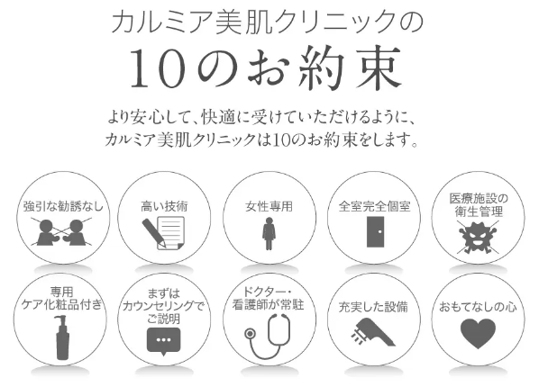 カルミア美肌クリニックの医療脱毛10のお約束