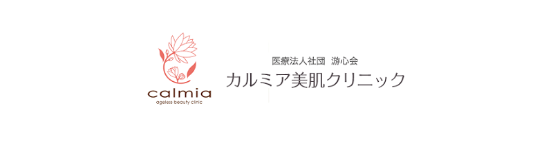 カルミア美肌クリニック