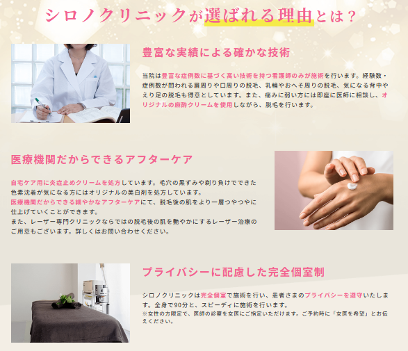 シロノクリニックが選ばれる3つの理由