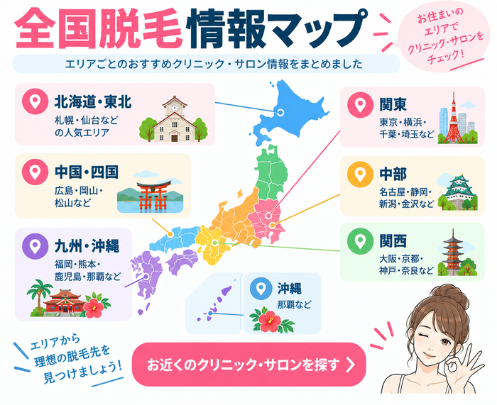 全国脱毛情報マップ