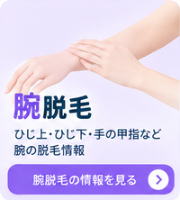 腕脱毛
