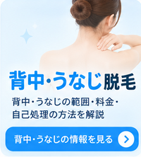 背中・うなじ脱毛
