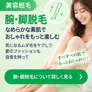 美容サロンの腕・脚脱毛