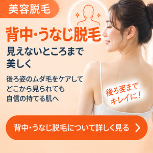 美容サロンの背中・うなじ脱毛