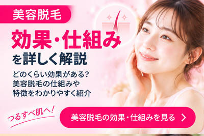 美容脱毛効果・仕組みを詳しく解説