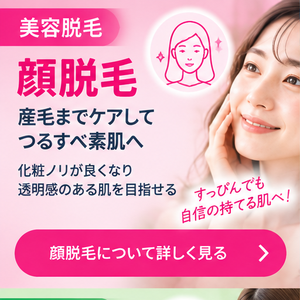 美容サロンの顔脱毛