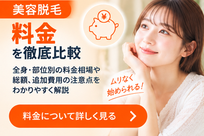 美容脱毛料金を徹底比較