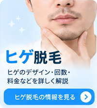 ヒゲ脱毛