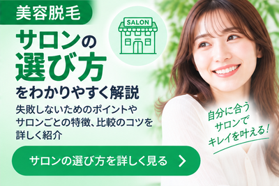 美容脱毛サロンの選び方