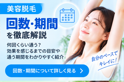 美容脱毛回数・期間を徹底解説