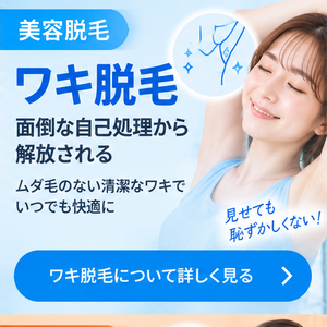 美容サロンのワキ脱毛