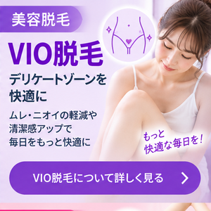 美容サロンのVIO脱毛