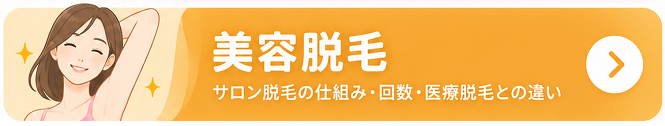 美容脱毛