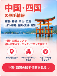 中国・四国の脱毛情報