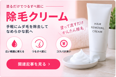 除毛クリーム