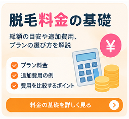 脱毛料金の基礎