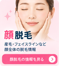 顔脱毛
