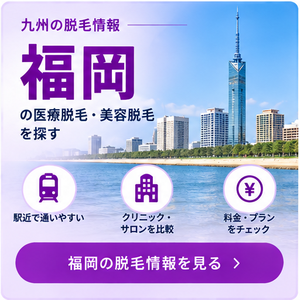 福岡の脱毛