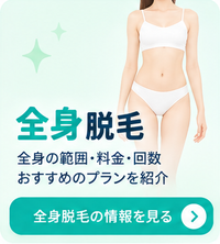 全身脱毛