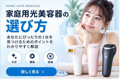 家庭用光美容器の選び方