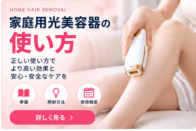 家庭用光美容器の使い方