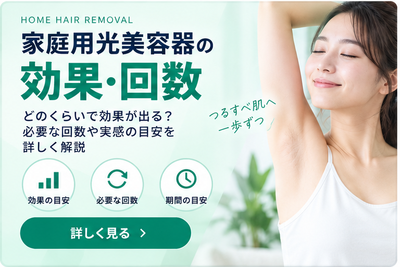家庭用光美容器の効果・回数