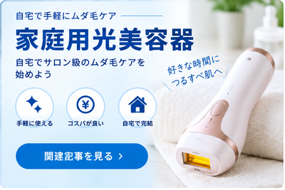 家庭用光美容器