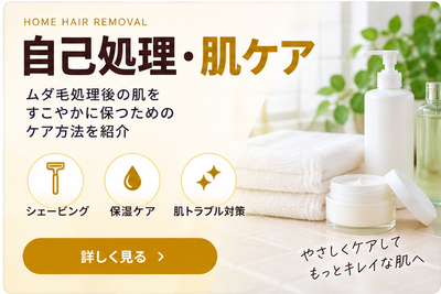 自己処理・肌ケア