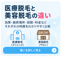医療脱毛と美容脱毛の違い
