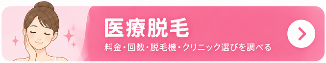 医療脱毛