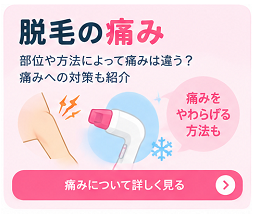 脱毛の痛み
