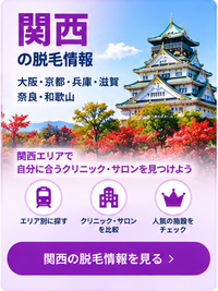 関西の脱毛情報