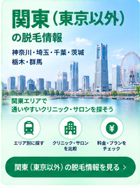 関東(東京以外)の脱毛情報