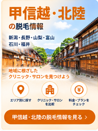 甲信越・北陸の脱毛情報