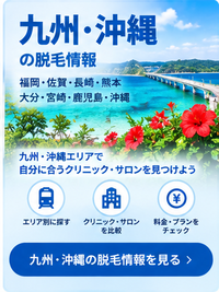 九州・沖縄の脱毛情報