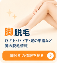 脚脱毛