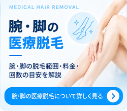 腕・脚の医療脱毛