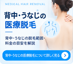 背中・うなじの医療脱毛