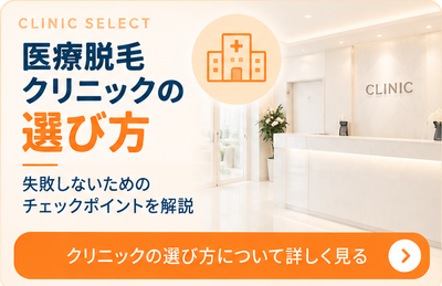医療脱毛クリニックの選び方