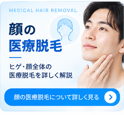 顔の医療脱毛
