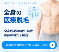 全身の医療脱毛