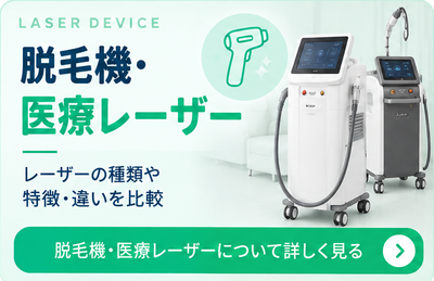 脱毛機・医療レーザー