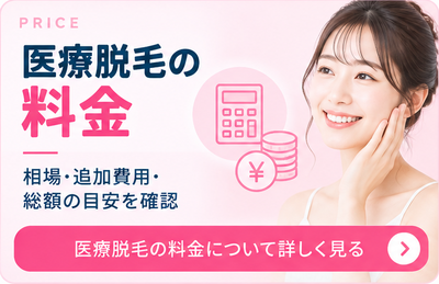 医療脱毛の料金