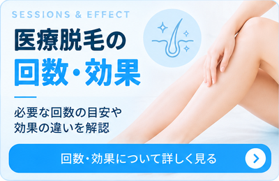 医療脱毛の回数・効果