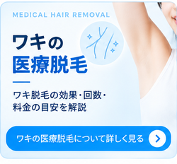 ワキの医療脱毛