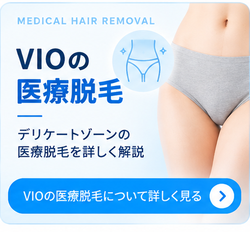VIOの医療脱毛