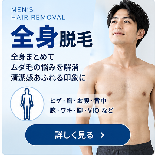 メンズ全身脱毛