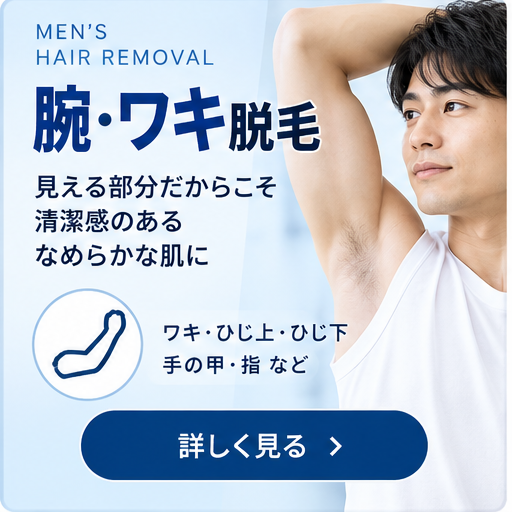 メンズ腕・ワキ脱毛