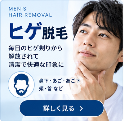 メンズヒゲ脱毛