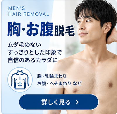 メンズ胸・お腹脱毛